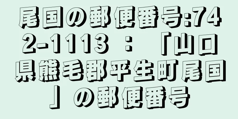 尾国の郵便番号:742-1113 ： 「山口県熊毛郡平生町尾国」の郵便番号