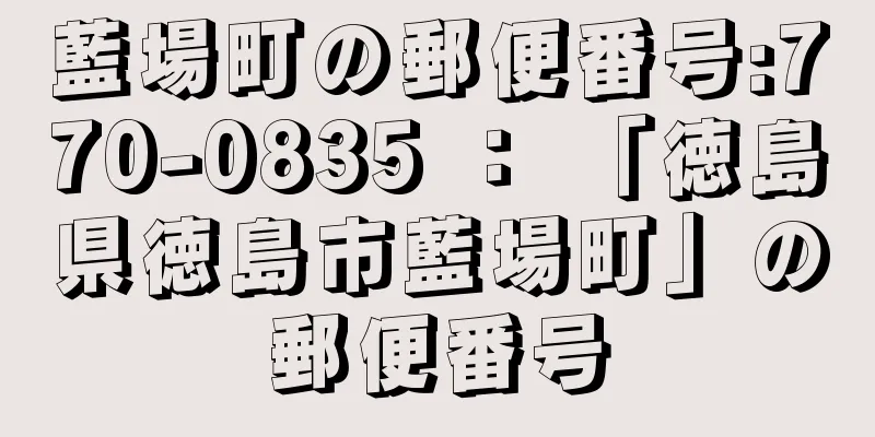 藍場町の郵便番号:770-0835 ： 「徳島県徳島市藍場町」の郵便番号