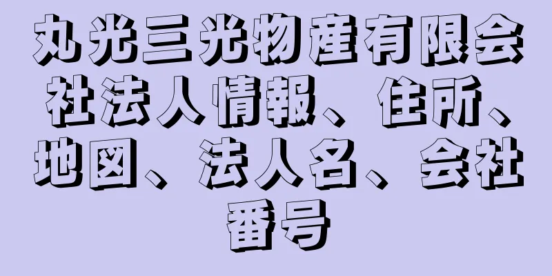 丸光三光物産有限会社法人情報、住所、地図、法人名、会社番号