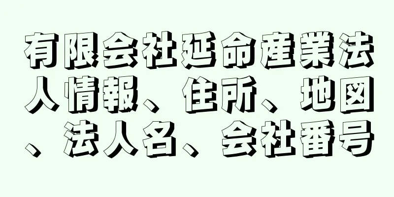有限会社延命産業法人情報、住所、地図、法人名、会社番号