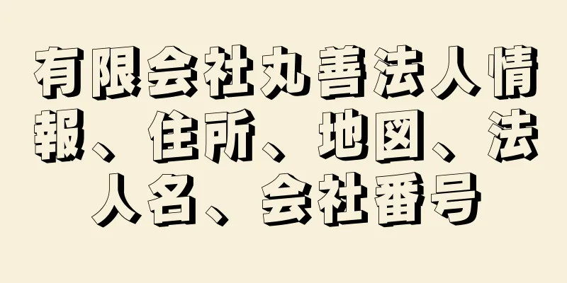 有限会社丸善法人情報、住所、地図、法人名、会社番号