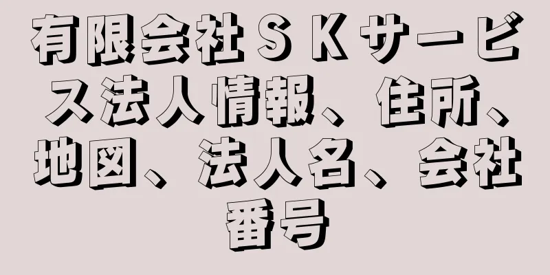有限会社ＳＫサービス法人情報、住所、地図、法人名、会社番号