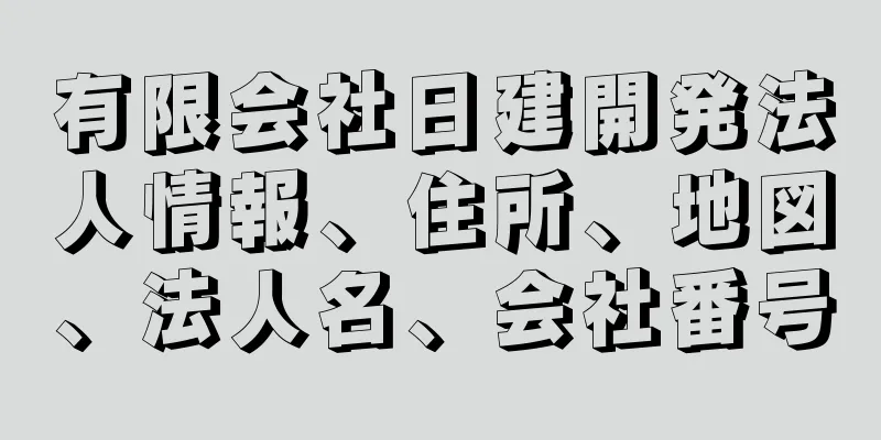 有限会社日建開発法人情報、住所、地図、法人名、会社番号