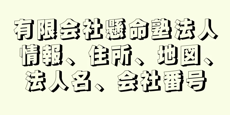 有限会社懸命塾法人情報、住所、地図、法人名、会社番号