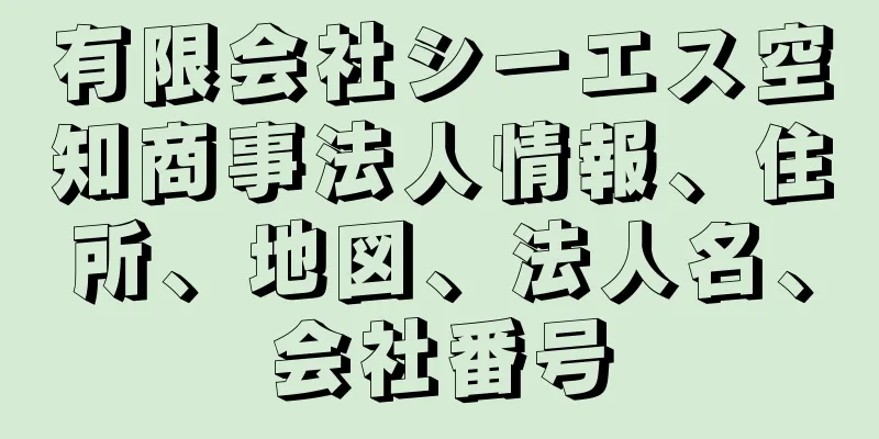 有限会社シーエス空知商事法人情報、住所、地図、法人名、会社番号