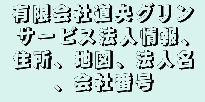 有限会社道央グリンサービス法人情報、住所、地図、法人名、会社番号