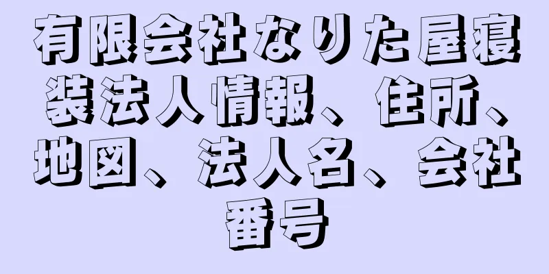 有限会社なりた屋寝装法人情報、住所、地図、法人名、会社番号