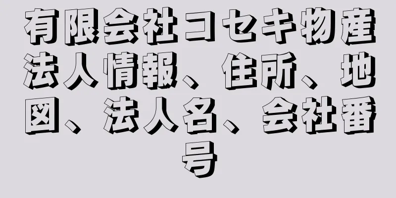 有限会社コセキ物産法人情報、住所、地図、法人名、会社番号