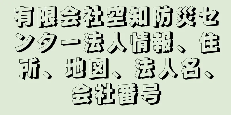 有限会社空知防災センター法人情報、住所、地図、法人名、会社番号