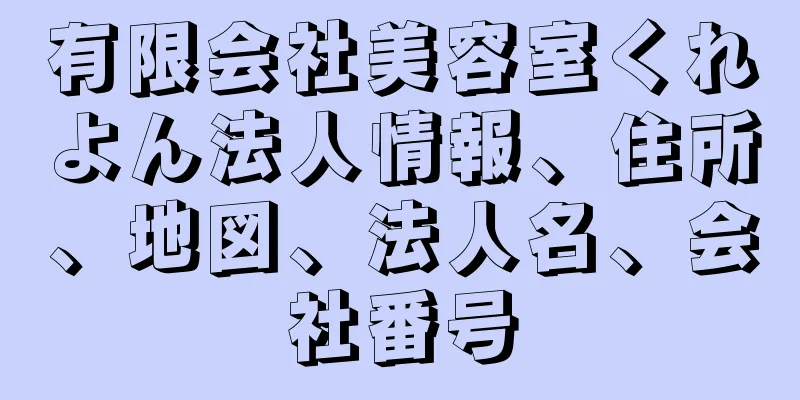 有限会社美容室くれよん法人情報、住所、地図、法人名、会社番号