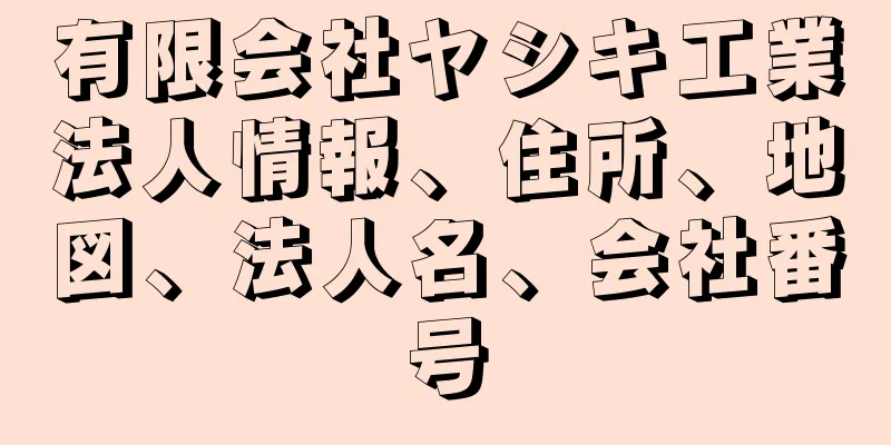 有限会社ヤシキ工業法人情報、住所、地図、法人名、会社番号