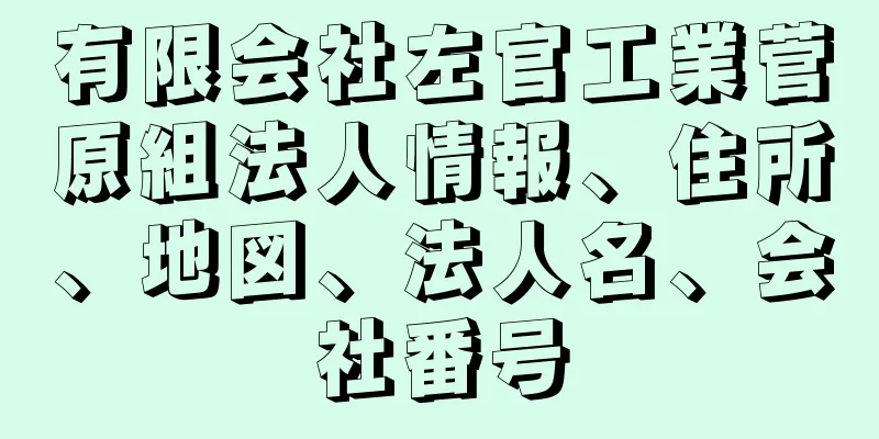 有限会社左官工業菅原組法人情報、住所、地図、法人名、会社番号