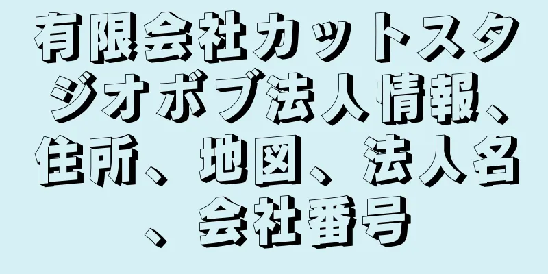 有限会社カットスタジオボブ法人情報、住所、地図、法人名、会社番号