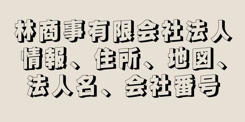 林商事有限会社法人情報、住所、地図、法人名、会社番号