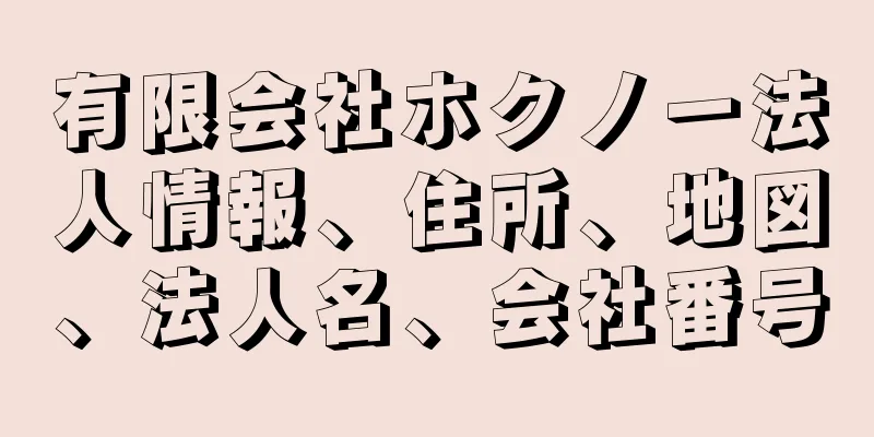 有限会社ホクノー法人情報、住所、地図、法人名、会社番号