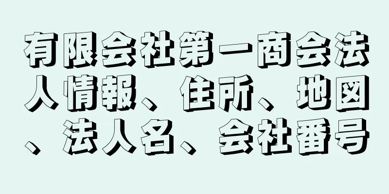 有限会社第一商会法人情報、住所、地図、法人名、会社番号