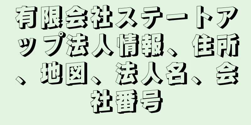 有限会社ステートアップ法人情報、住所、地図、法人名、会社番号