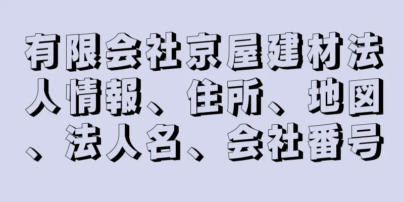 有限会社京屋建材法人情報、住所、地図、法人名、会社番号