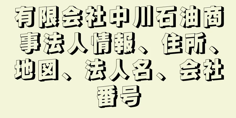 有限会社中川石油商事法人情報、住所、地図、法人名、会社番号
