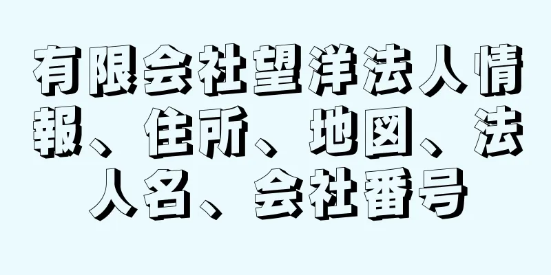 有限会社望洋法人情報、住所、地図、法人名、会社番号