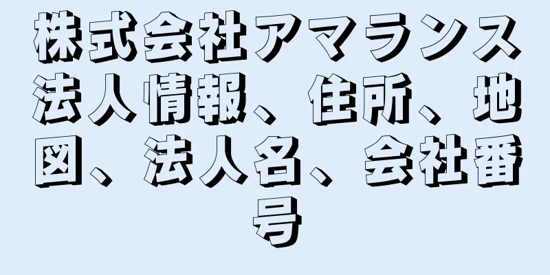 株式会社アマランス法人情報、住所、地図、法人名、会社番号