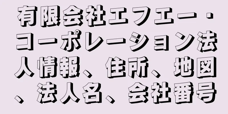 有限会社エフエー・コーポレーション法人情報、住所、地図、法人名、会社番号