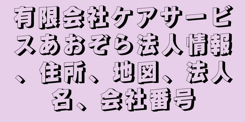 有限会社ケアサービスあおぞら法人情報、住所、地図、法人名、会社番号