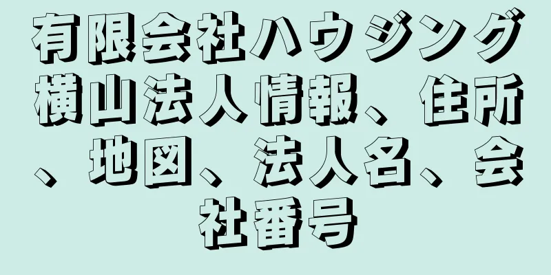 有限会社ハウジング横山法人情報、住所、地図、法人名、会社番号