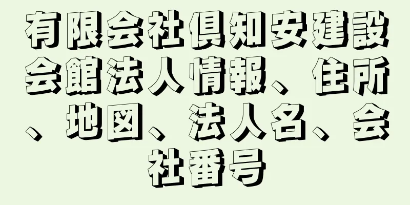 有限会社倶知安建設会館法人情報、住所、地図、法人名、会社番号