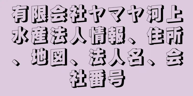 有限会社ヤマヤ河上水産法人情報、住所、地図、法人名、会社番号