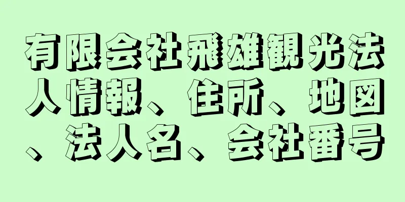 有限会社飛雄観光法人情報、住所、地図、法人名、会社番号
