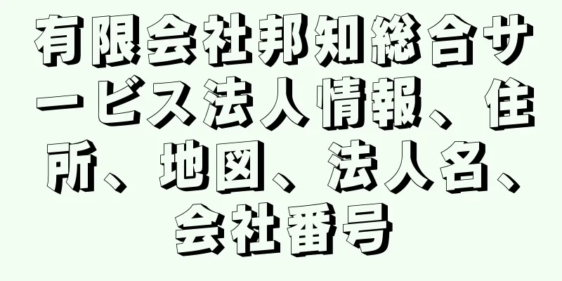 有限会社邦知総合サービス法人情報、住所、地図、法人名、会社番号