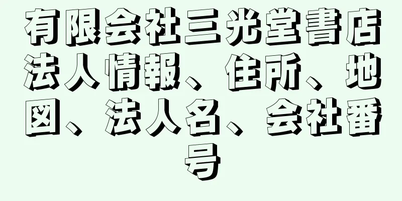 有限会社三光堂書店法人情報、住所、地図、法人名、会社番号