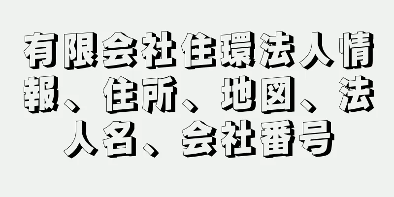 有限会社住環法人情報、住所、地図、法人名、会社番号