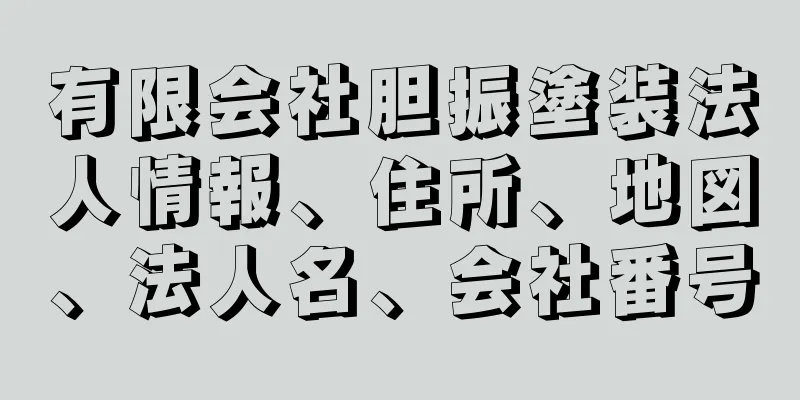 有限会社胆振塗装法人情報、住所、地図、法人名、会社番号