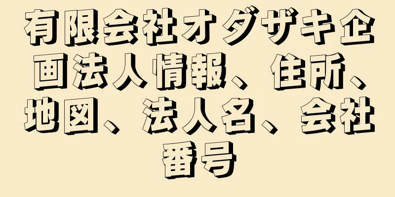 有限会社オダザキ企画法人情報、住所、地図、法人名、会社番号