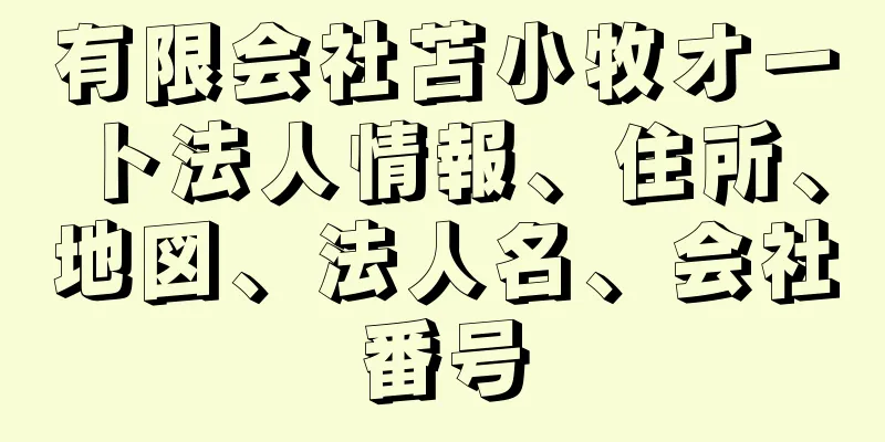 有限会社苫小牧オート法人情報、住所、地図、法人名、会社番号