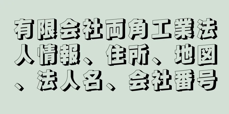 有限会社両角工業法人情報、住所、地図、法人名、会社番号