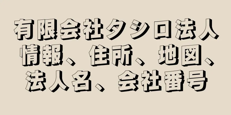 有限会社タシロ法人情報、住所、地図、法人名、会社番号