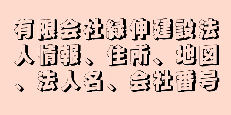 有限会社緑伸建設法人情報、住所、地図、法人名、会社番号