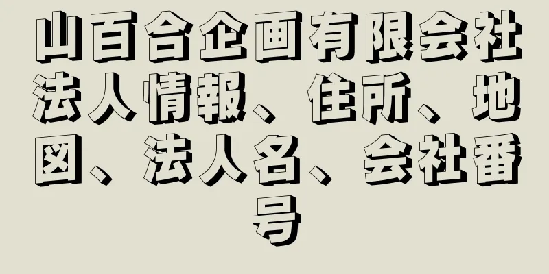 山百合企画有限会社法人情報、住所、地図、法人名、会社番号