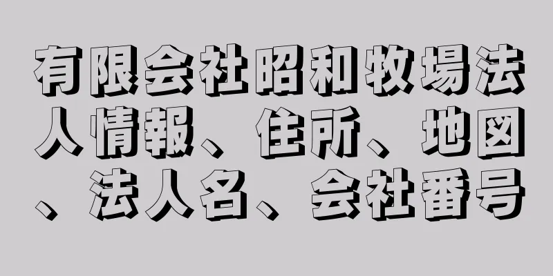 有限会社昭和牧場法人情報、住所、地図、法人名、会社番号