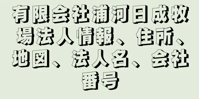 有限会社浦河日成牧場法人情報、住所、地図、法人名、会社番号