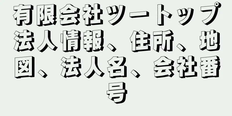有限会社ツートップ法人情報、住所、地図、法人名、会社番号