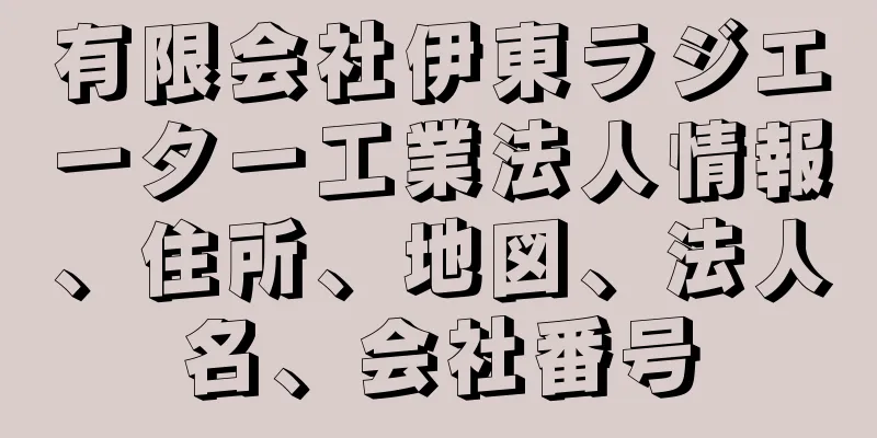 有限会社伊東ラジエーター工業法人情報、住所、地図、法人名、会社番号