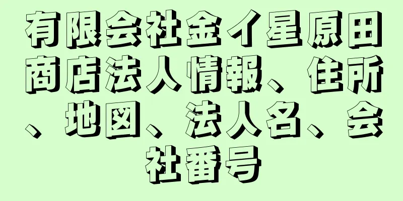 有限会社金イ星原田商店法人情報、住所、地図、法人名、会社番号