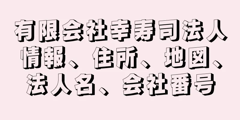 有限会社幸寿司法人情報、住所、地図、法人名、会社番号