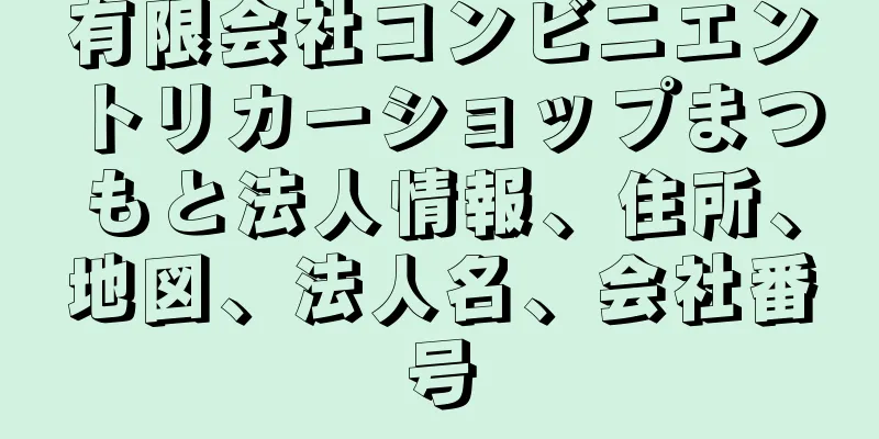 有限会社コンビニエントリカーショップまつもと法人情報、住所、地図、法人名、会社番号