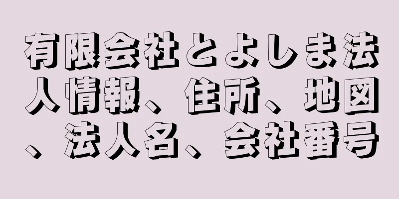 有限会社とよしま法人情報、住所、地図、法人名、会社番号
