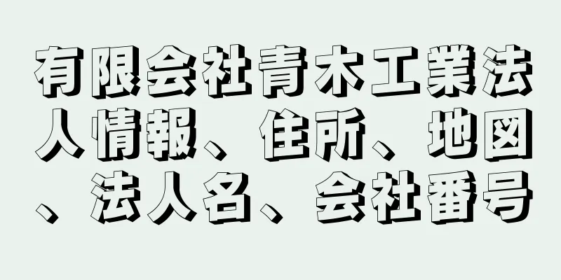 有限会社青木工業法人情報、住所、地図、法人名、会社番号
